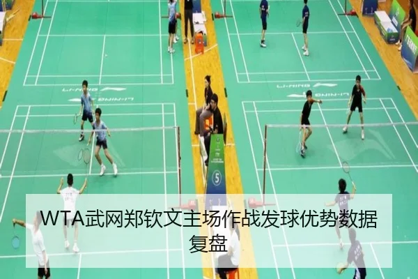 WTA武网郑钦文主场作战发球优势数据复盘