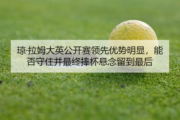 qiong-la-mu-da-ying-gong-kai-sai-ling-xian-you-shi-ming-xian-neng-fou-shou-zhu-bing-zui-zhong-peng-bei-xuan-nian-liu-2-467.jpg