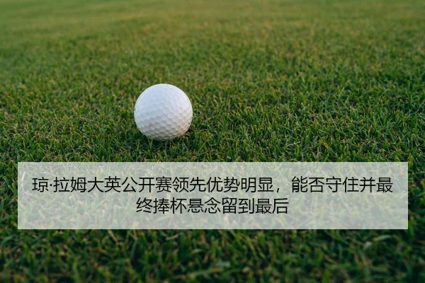 qiong-la-mu-da-ying-gong-kai-sai-ling-xian-you-shi-ming-xian-neng-fou-shou-zhu-bing-zui-zhong-peng-bei-xuan-nian-liu-3-922.jpg