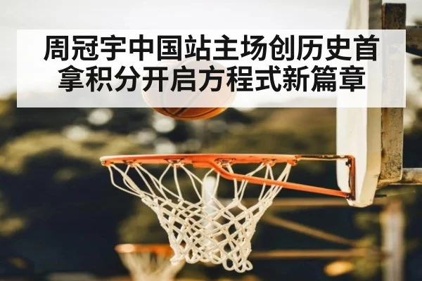 周冠宇中国站主场创历史首拿积分开启方程式新篇章