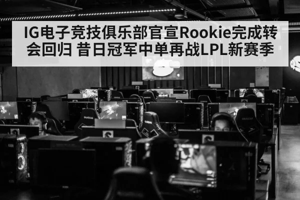 IG电子竞技俱乐部官宣Rookie完成转会回归 昔日冠军中单再战LPL新赛季