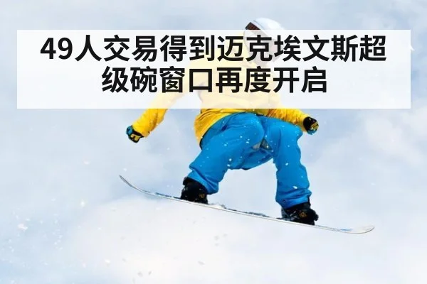 49人交易得到迈克埃文斯超级碗窗口再度开启