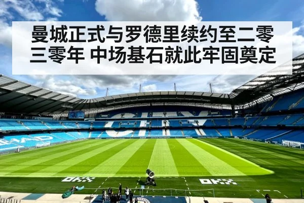 曼城正式与罗德里续约至二零三零年 中场基石就此牢固奠定