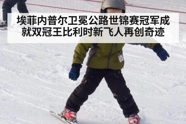 埃菲内普尔卫冕公路世锦赛冠军成就双冠王比利时新飞人再创奇迹