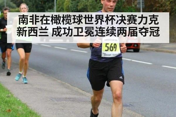 南非在橄榄球世界杯决赛力克新西兰 成功卫冕连续两届夺冠